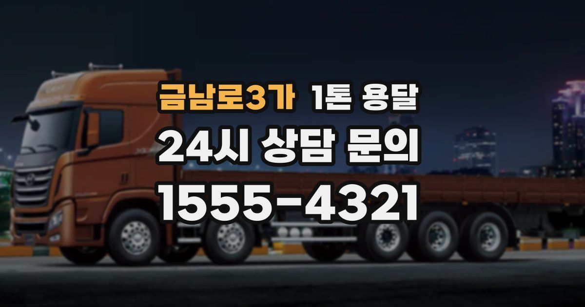금남로3가 1톤 용달