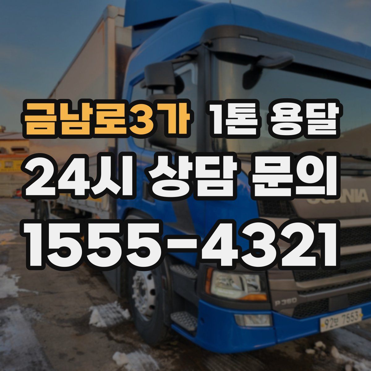 금남로3가 1톤 용달