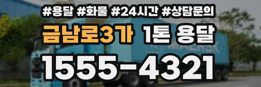 금남로3가 1톤 용달