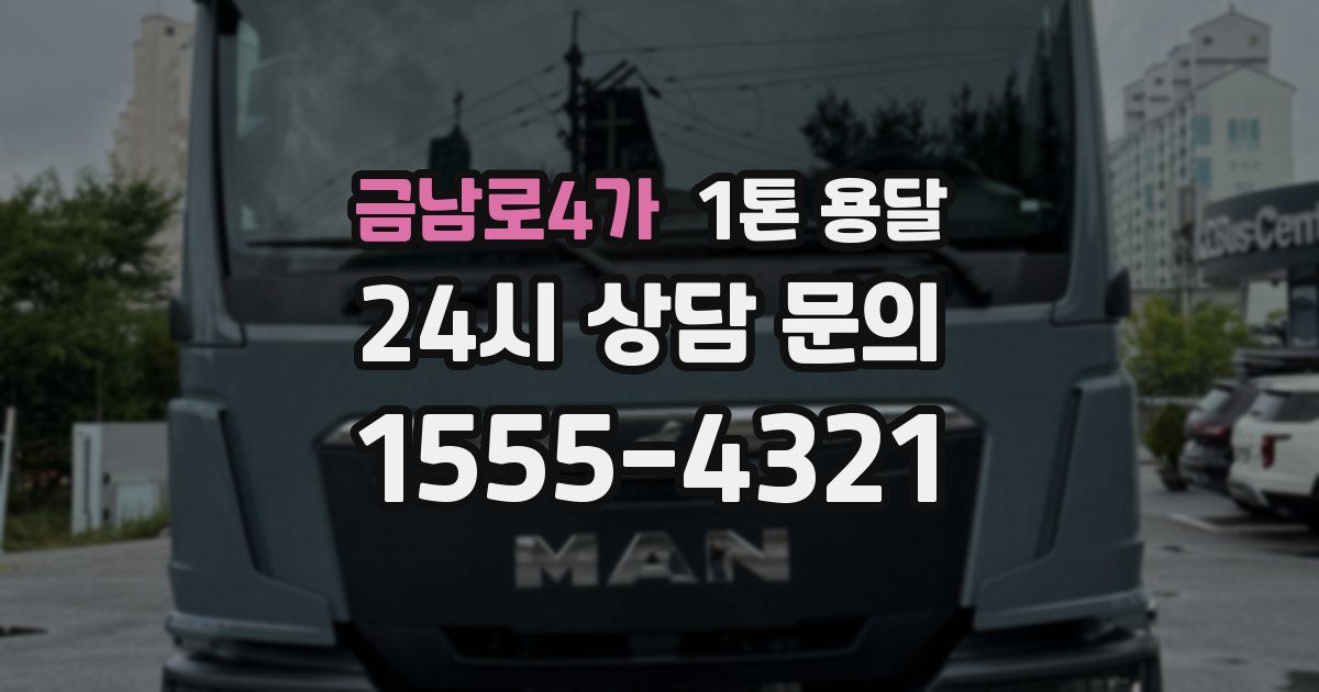 금남로4가 1톤 용달