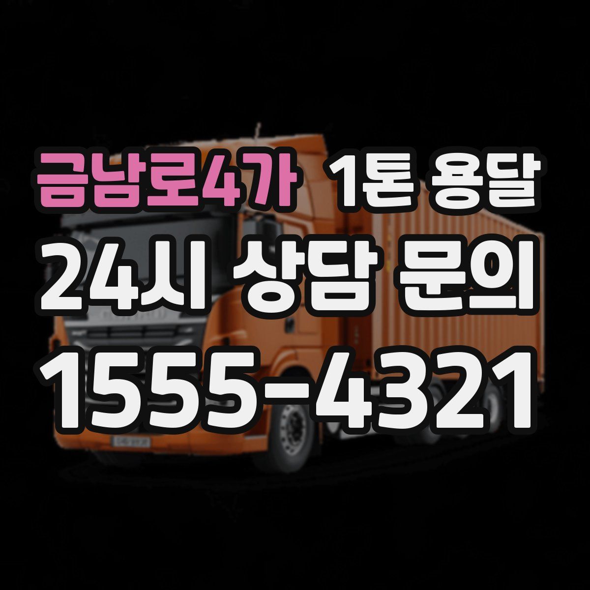금남로4가 1톤 용달
