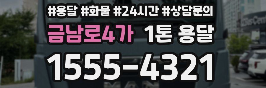 금남로4가 1톤 용달