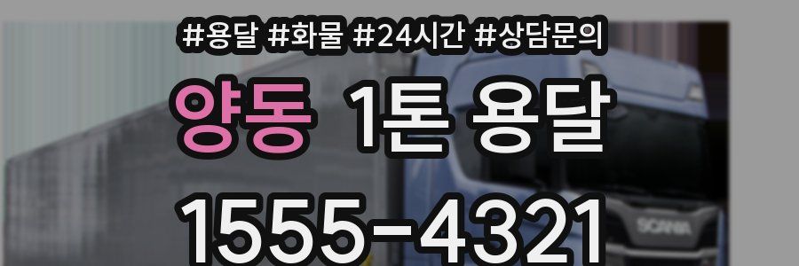 양동 1톤 용달