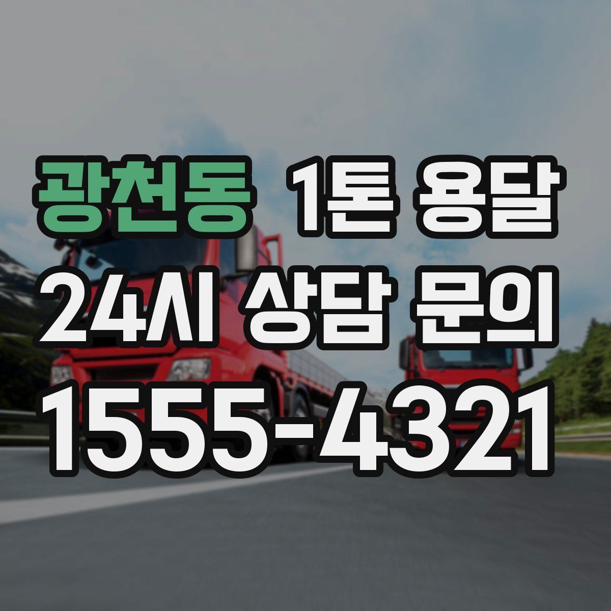 광천동 1톤 용달