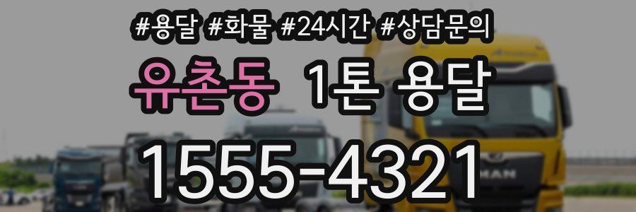 유촌동 1톤 용달