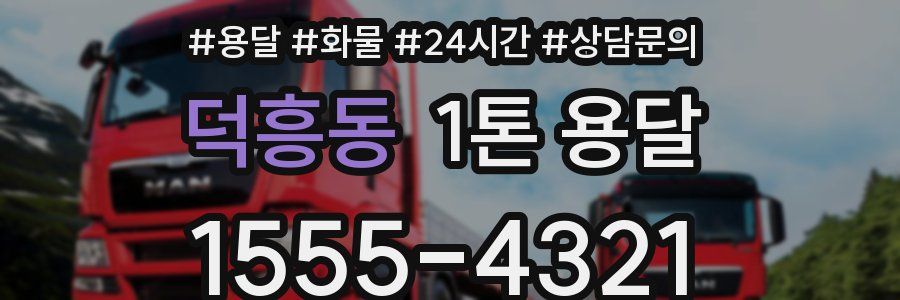 덕흥동 1톤 용달
