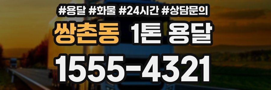 쌍촌동 1톤 용달