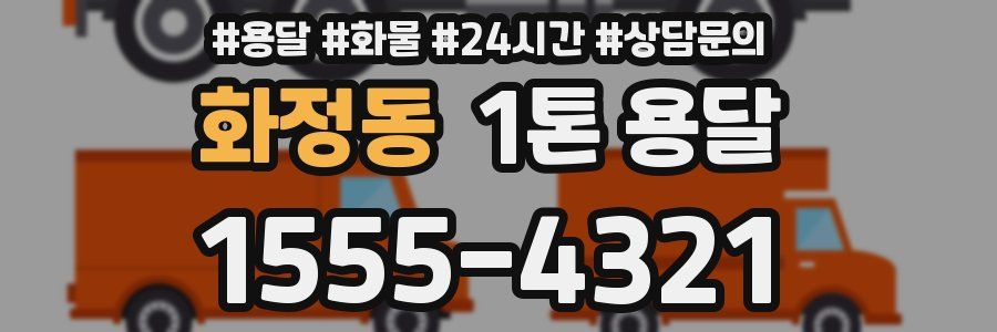 화정동 1톤 용달