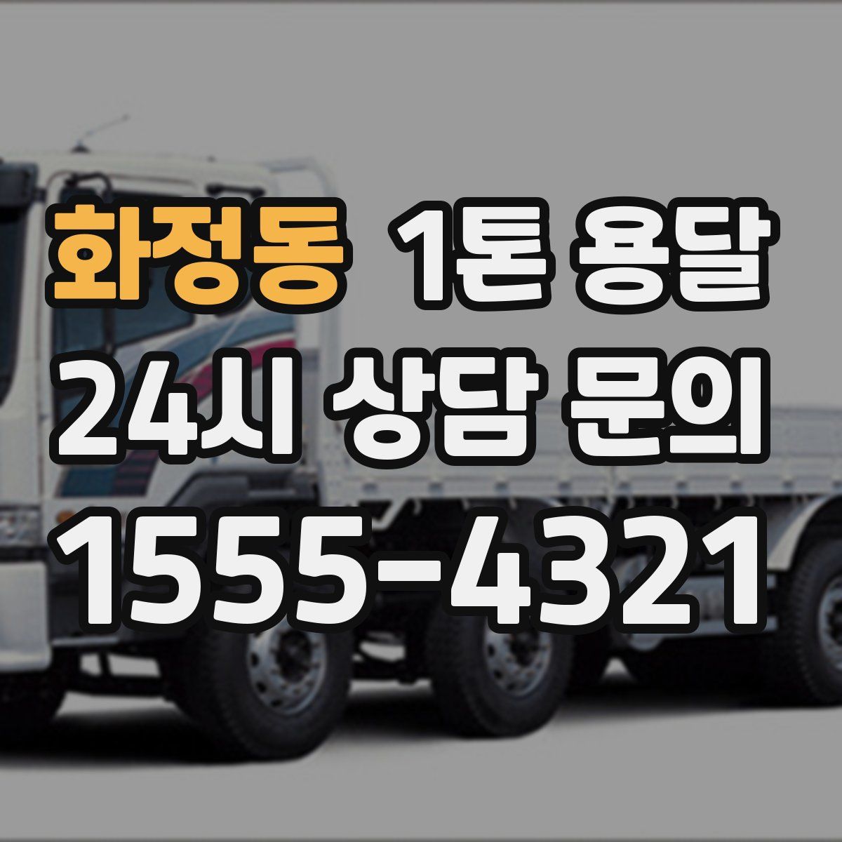 화정동 1톤 용달
