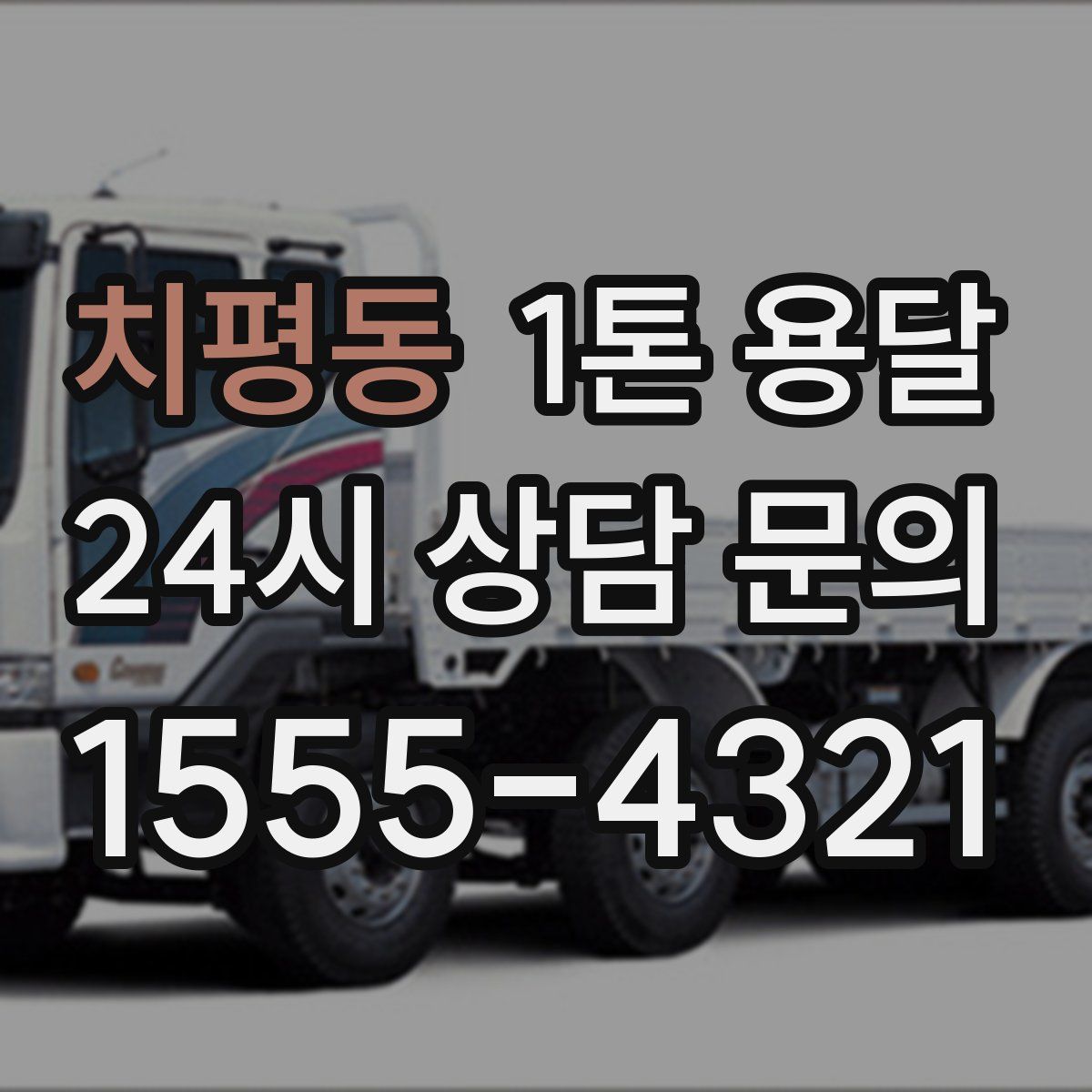 치평동 1톤 용달