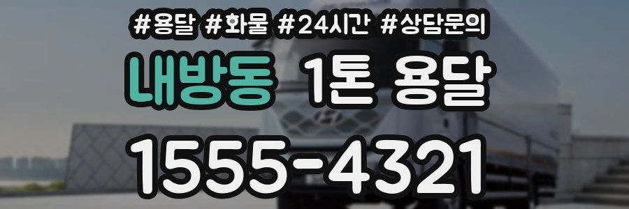 내방동 1톤 용달