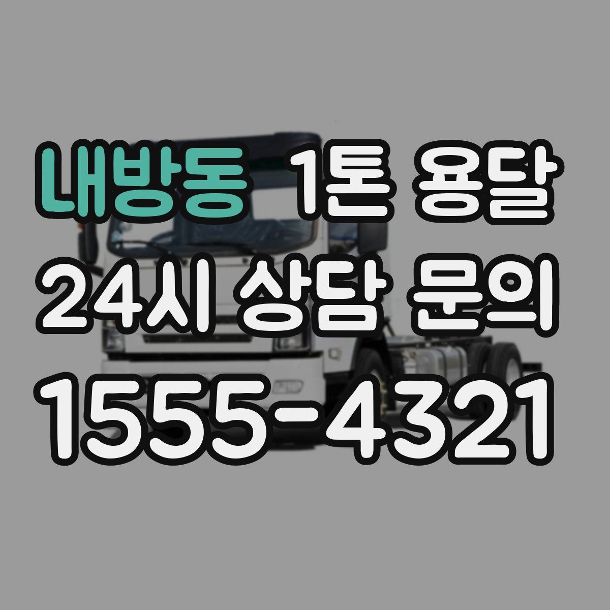 내방동 1톤 용달