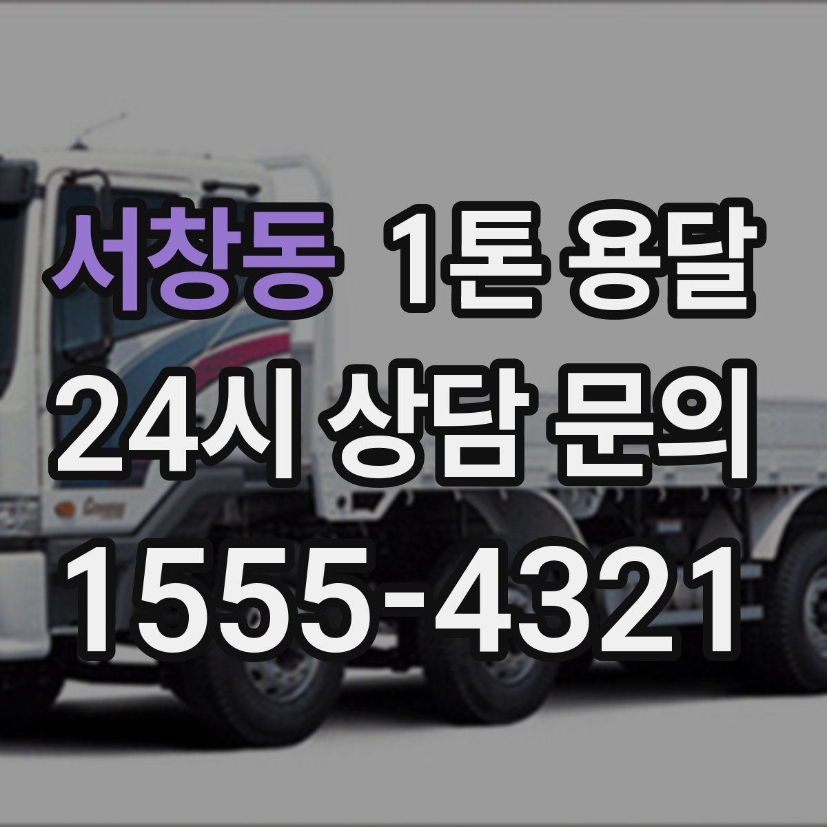 서창동 1톤 용달