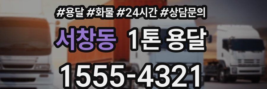 서창동 1톤 용달