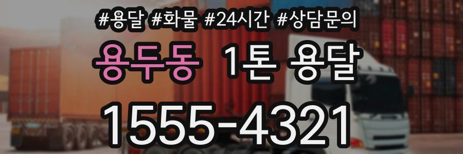 용두동 1톤 용달