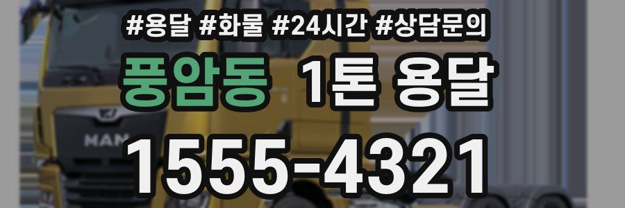 풍암동 1톤 용달