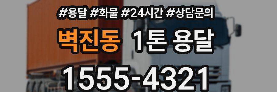 벽진동 1톤 용달