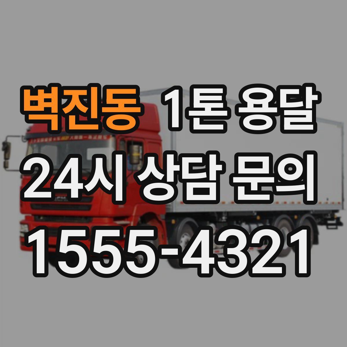벽진동 1톤 용달