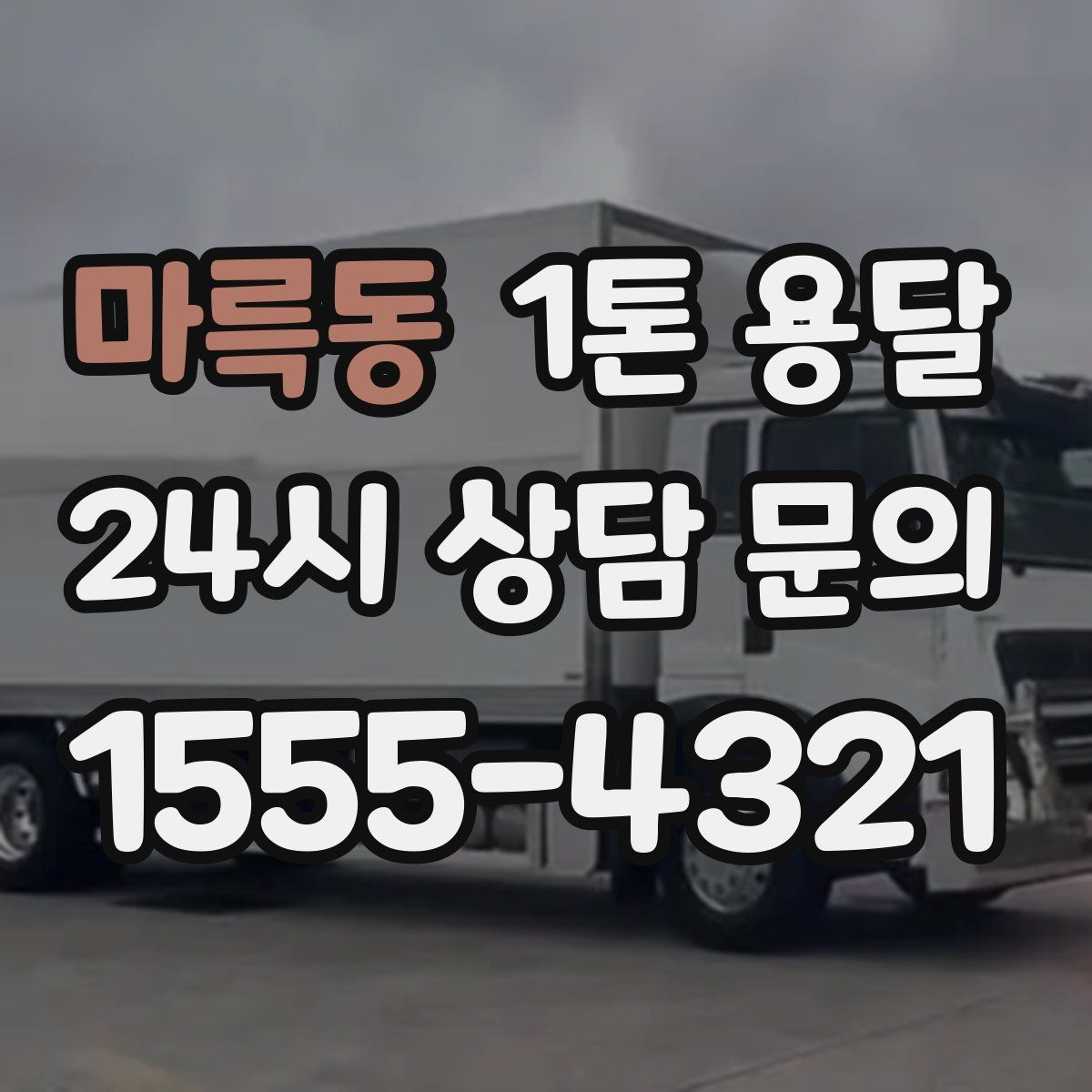 마륵동 1톤 용달