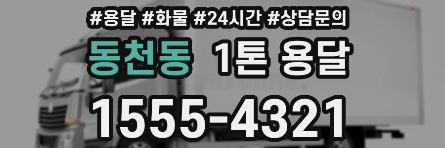 동천동 1톤 용달
