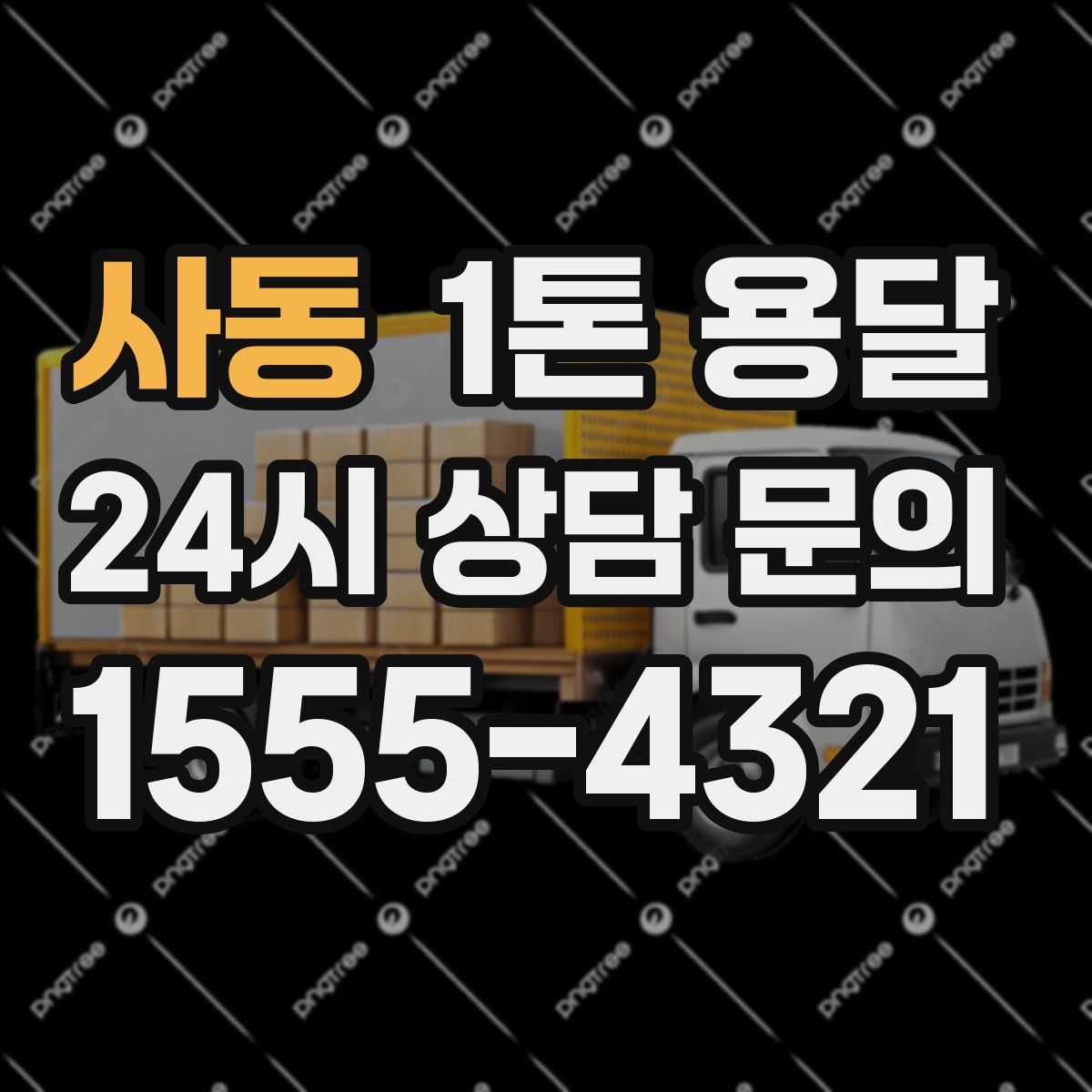 사동 1톤 용달