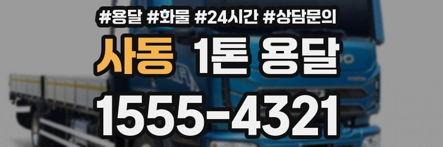 사동 1톤 용달