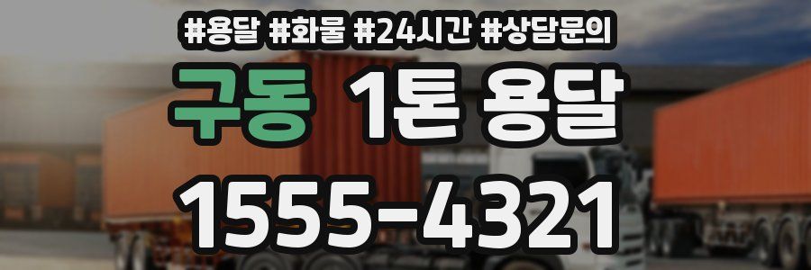 구동 1톤 용달