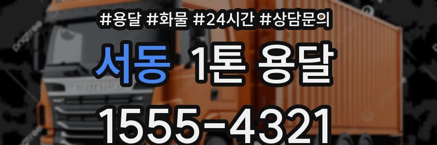서동 1톤 용달