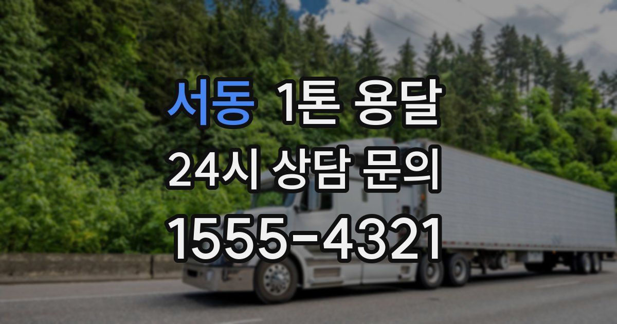 서동 1톤 용달