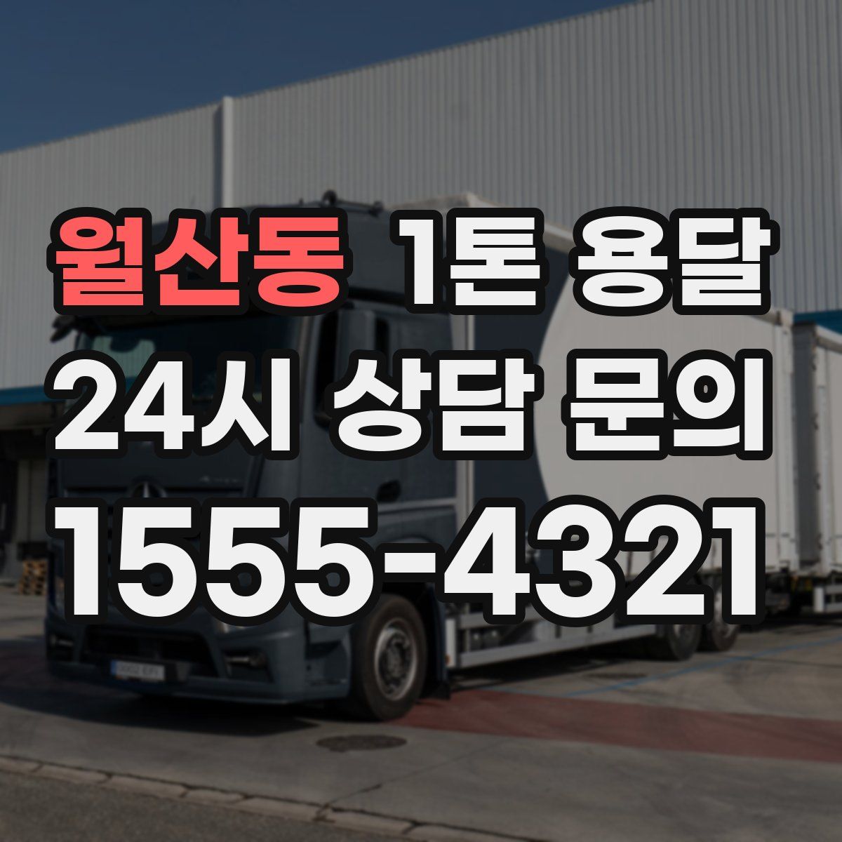 월산동 1톤 용달