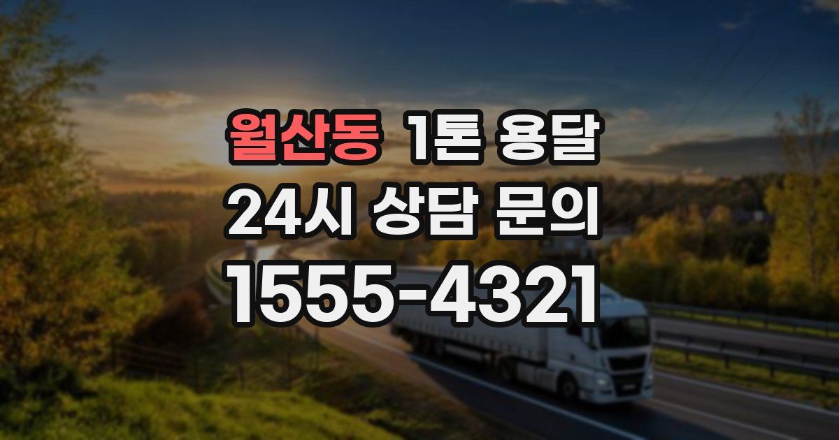 월산동 1톤 용달