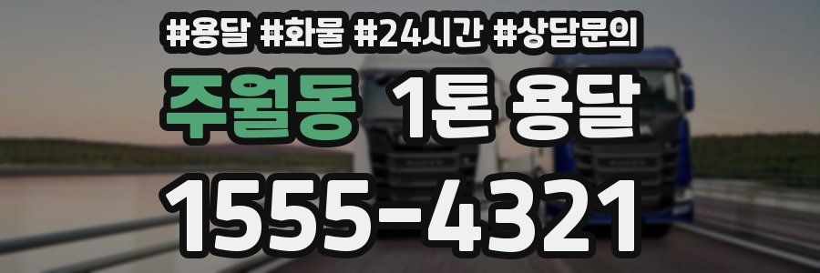 주월동 1톤 용달