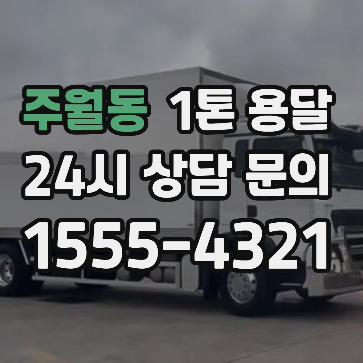 주월동 1톤 용달