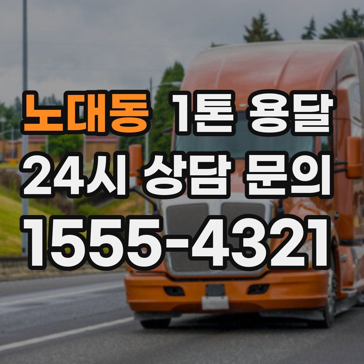 노대동 1톤 용달