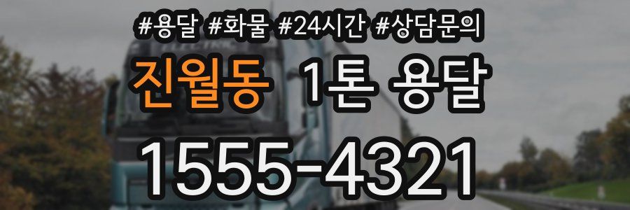 진월동 1톤 용달