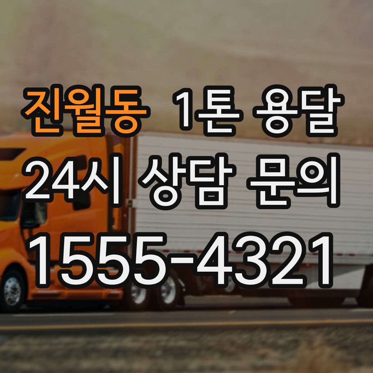 진월동 1톤 용달