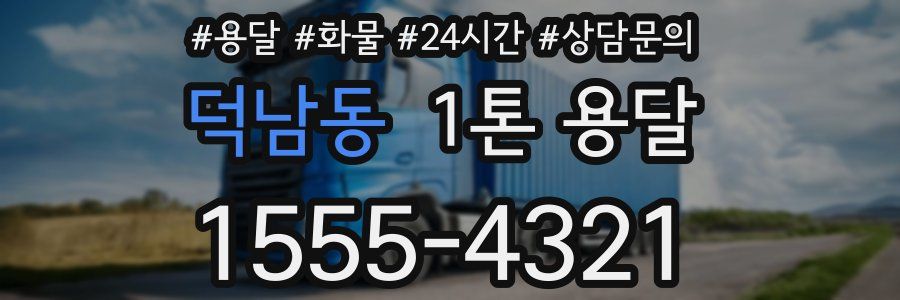 덕남동 1톤 용달