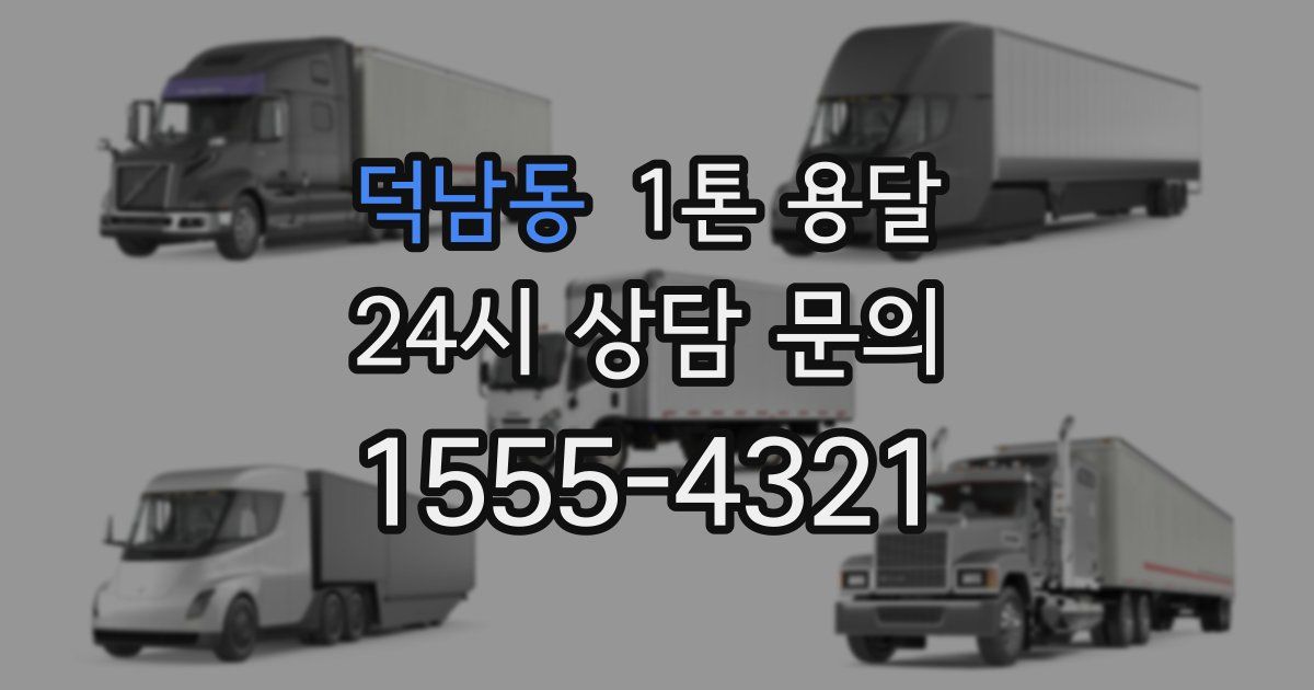 덕남동 1톤 용달
