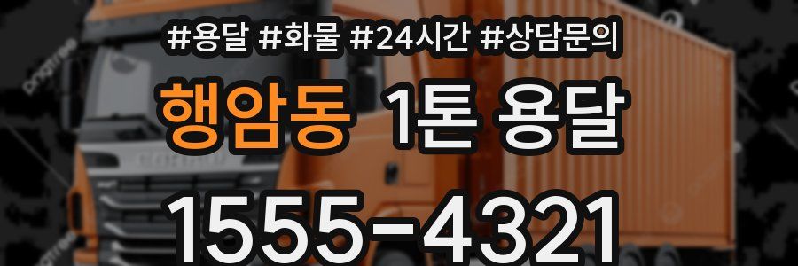 행암동 1톤 용달