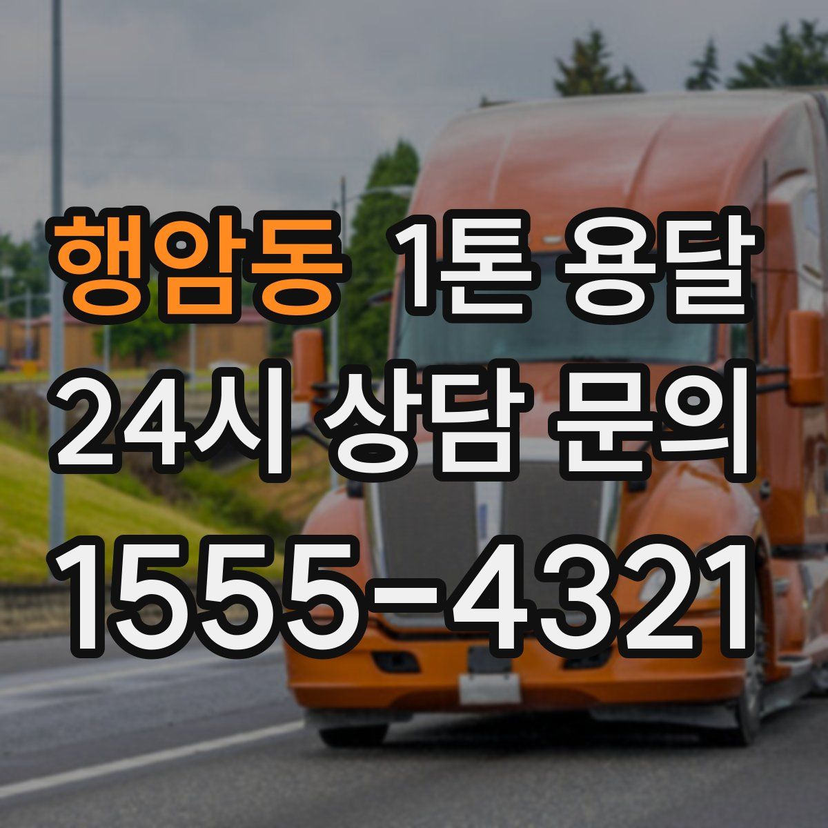 행암동 1톤 용달
