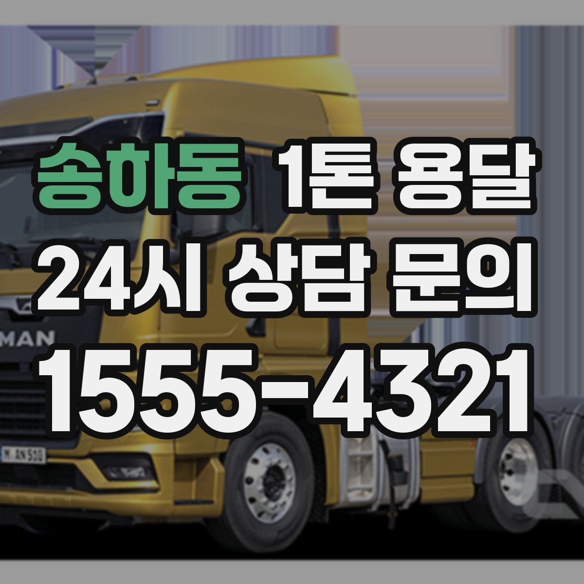 송하동 1톤 용달