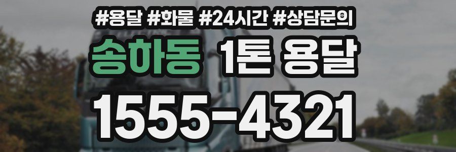 송하동 1톤 용달