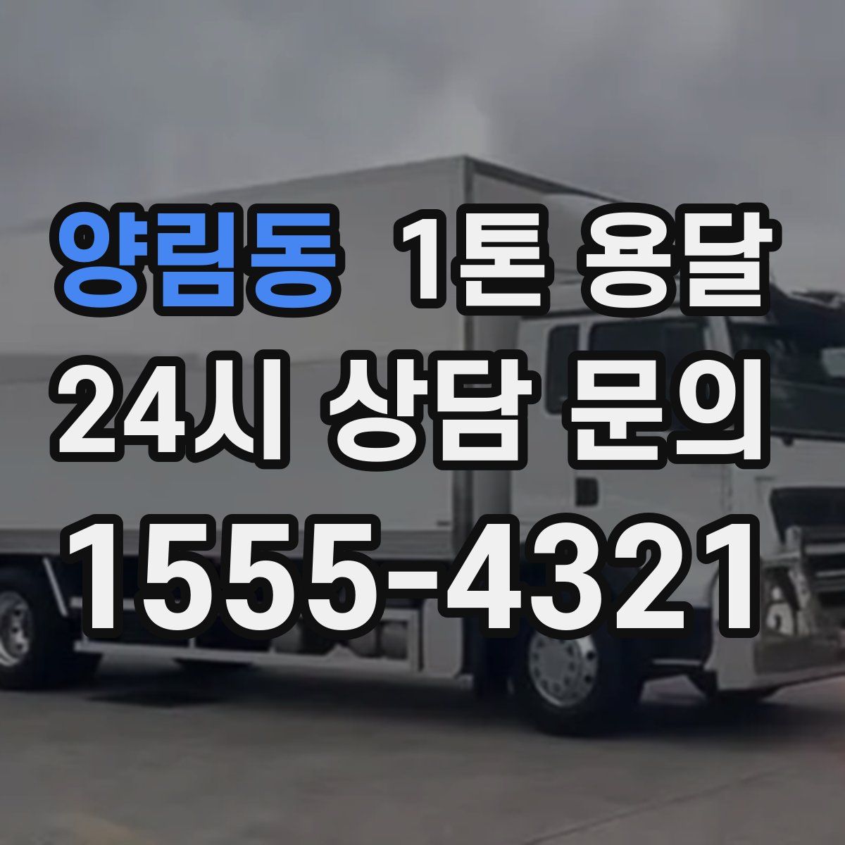 양림동 1톤 용달