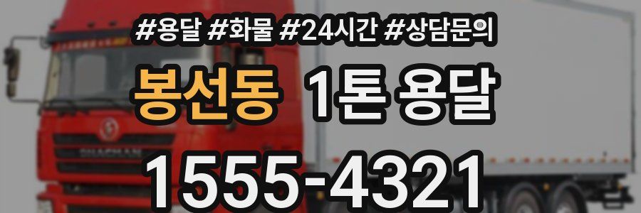 봉선동 1톤 용달