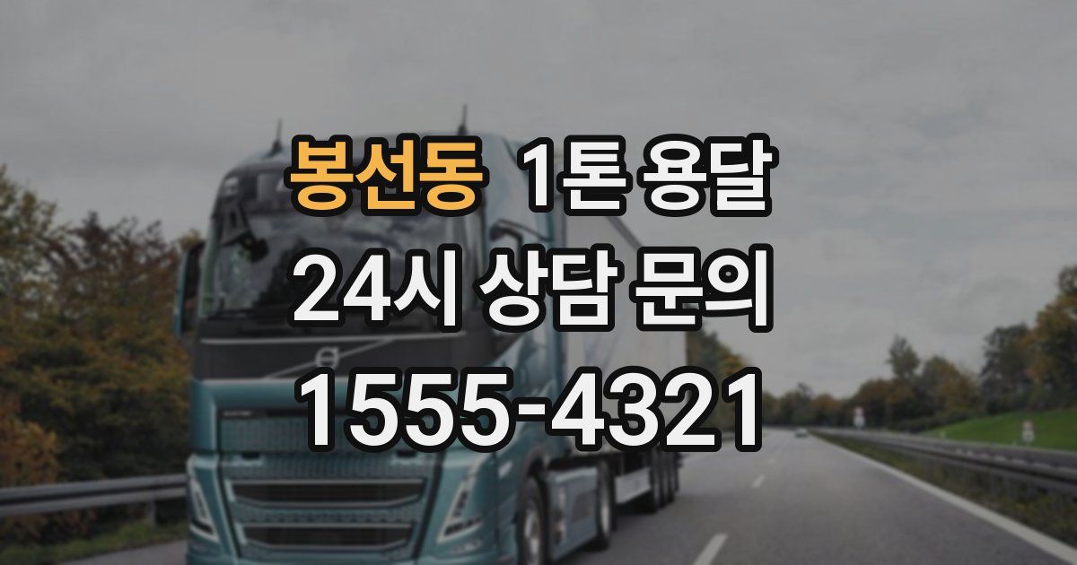 봉선동 1톤 용달