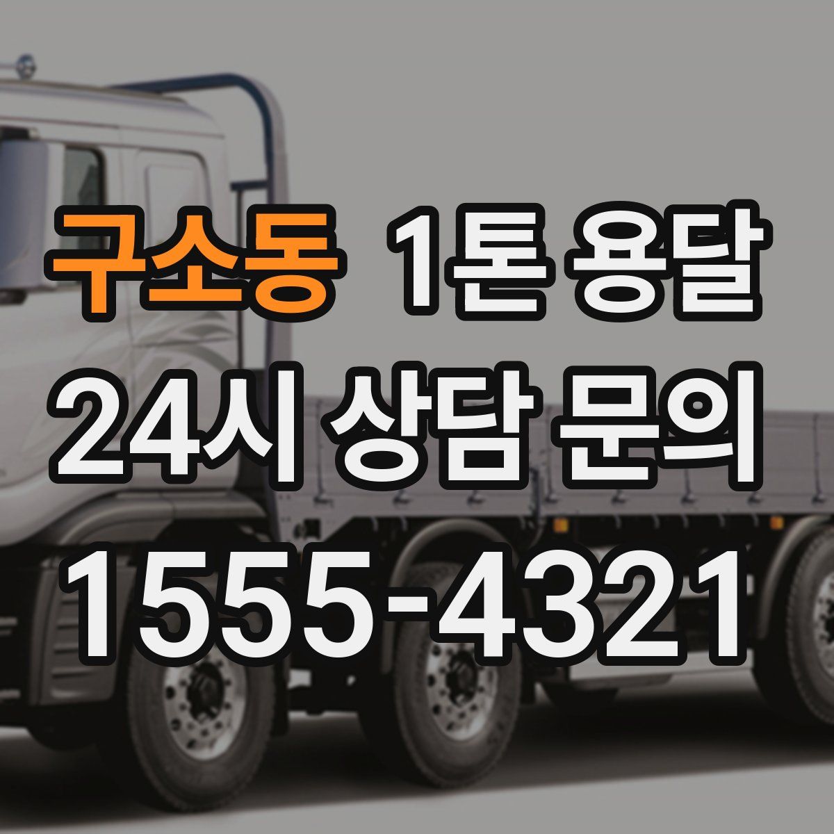 구소동 1톤 용달