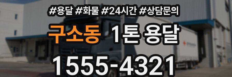 구소동 1톤 용달