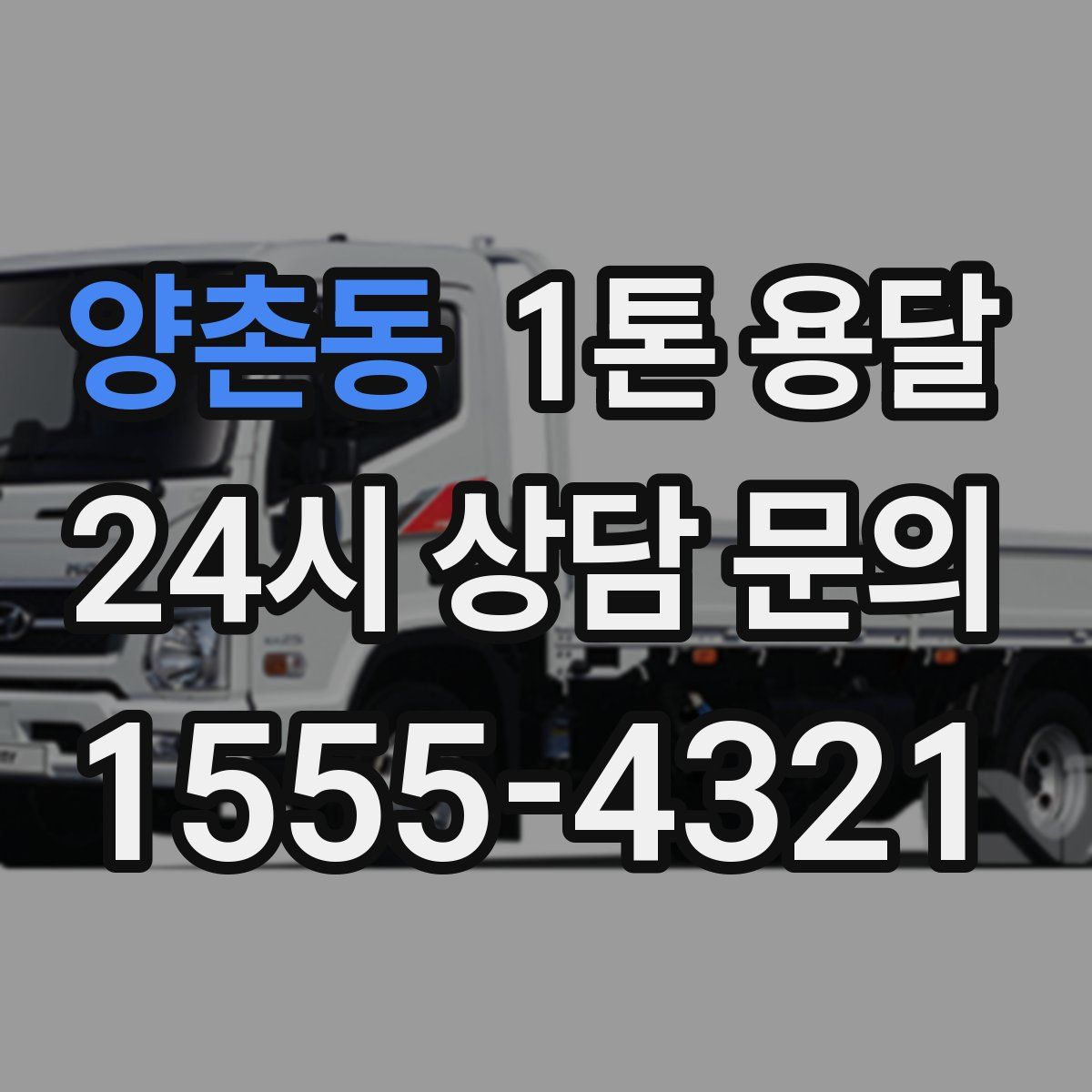 양촌동 1톤 용달