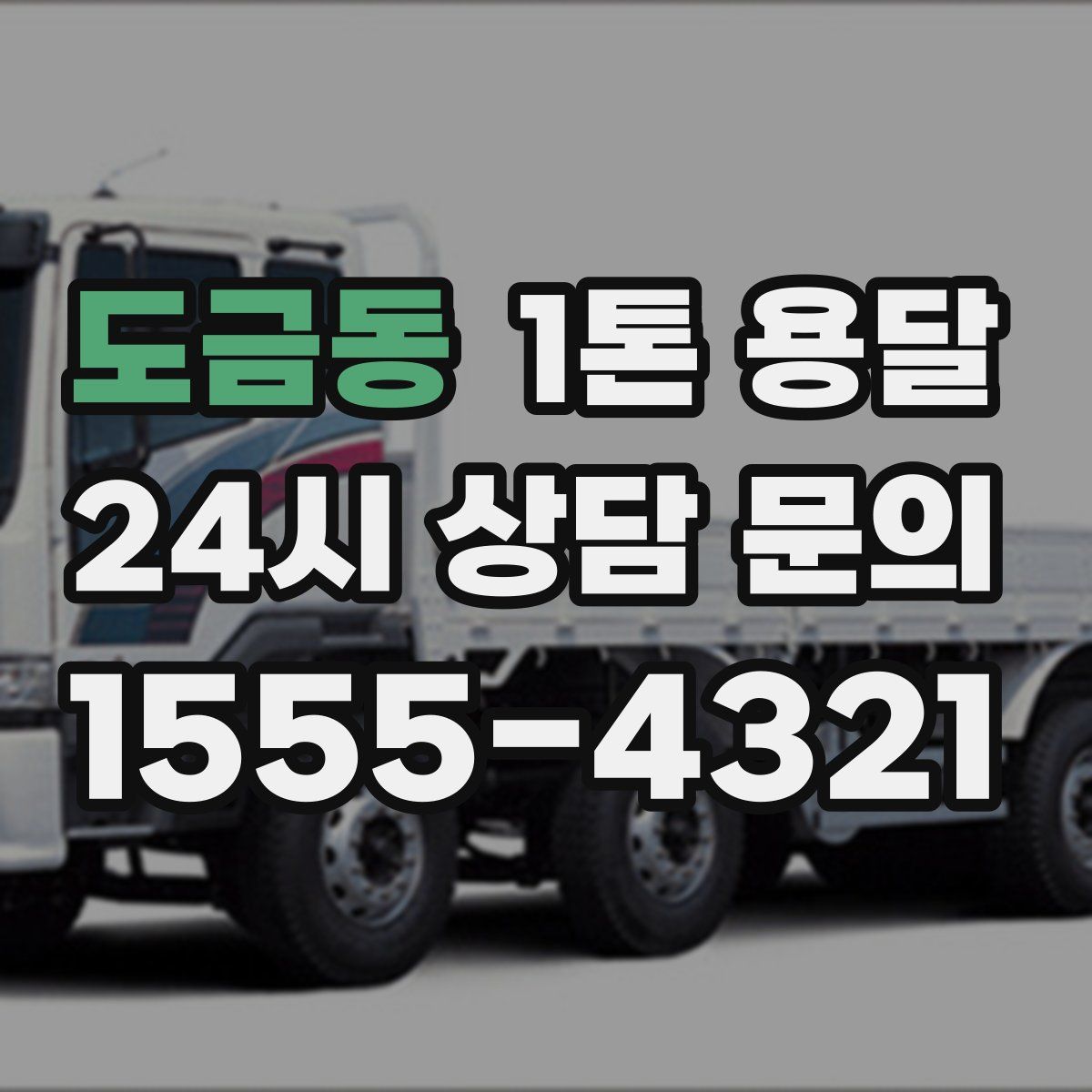 도금동 1톤 용달