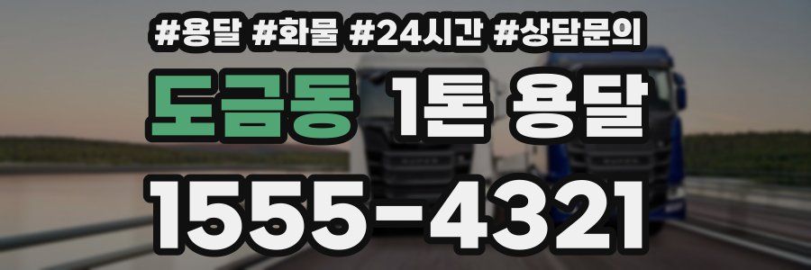 도금동 1톤 용달